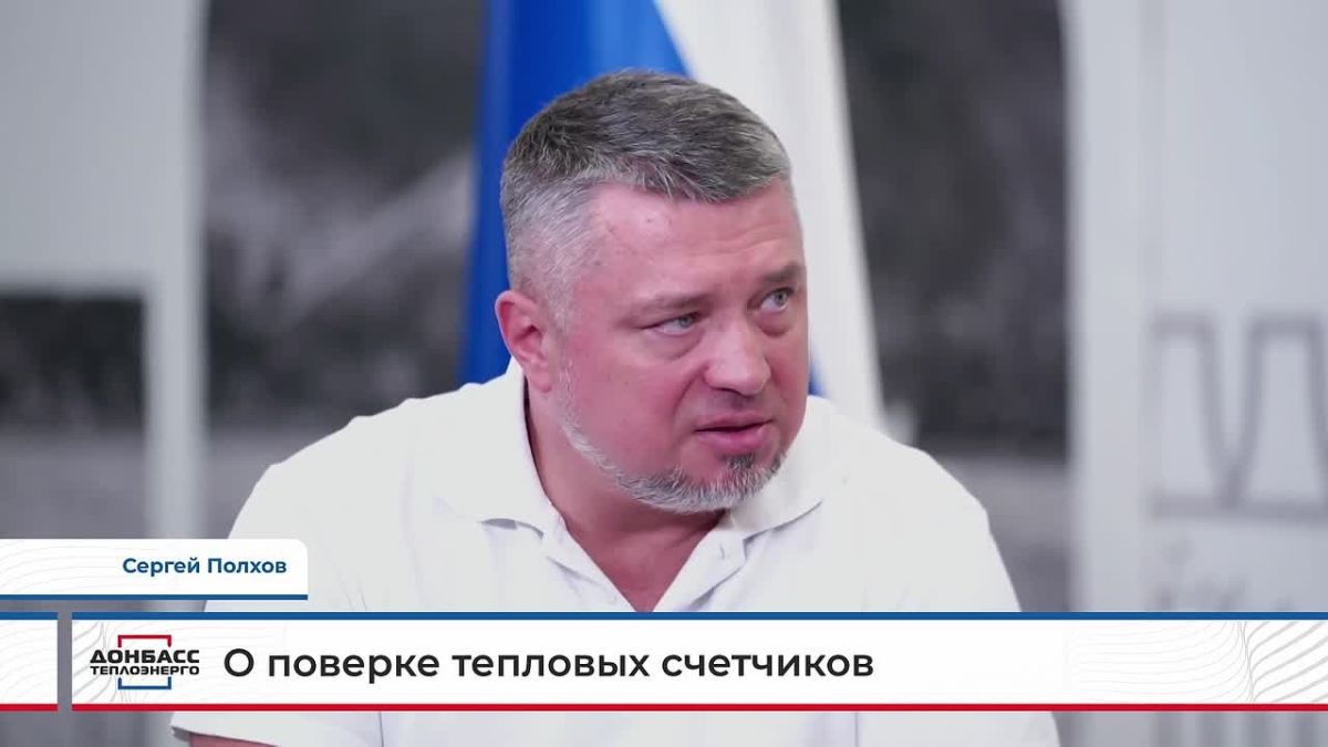 СЕРГЕЙ ПОЛХОВ О ПОВЕРКЕ ТЕПЛОВЫХ СЧЁТЧИКОВ