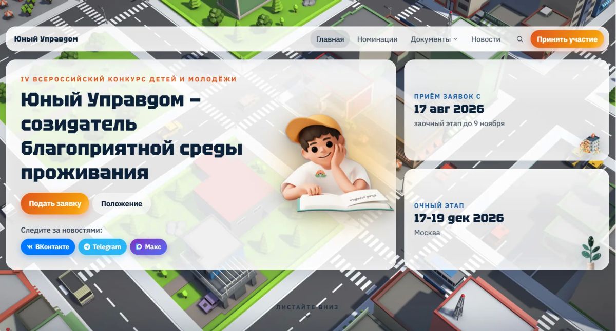 Стартовал приём заявок на IV Всероссийский конкурс «Юный Управдом – созидатель благоприятной среды проживания»!
