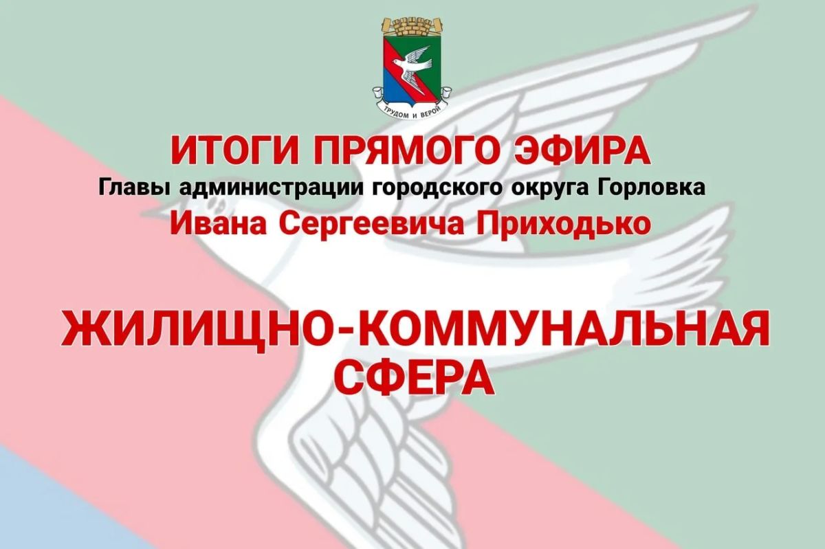 Иван Приходько: Жилищно-коммунальная сфера