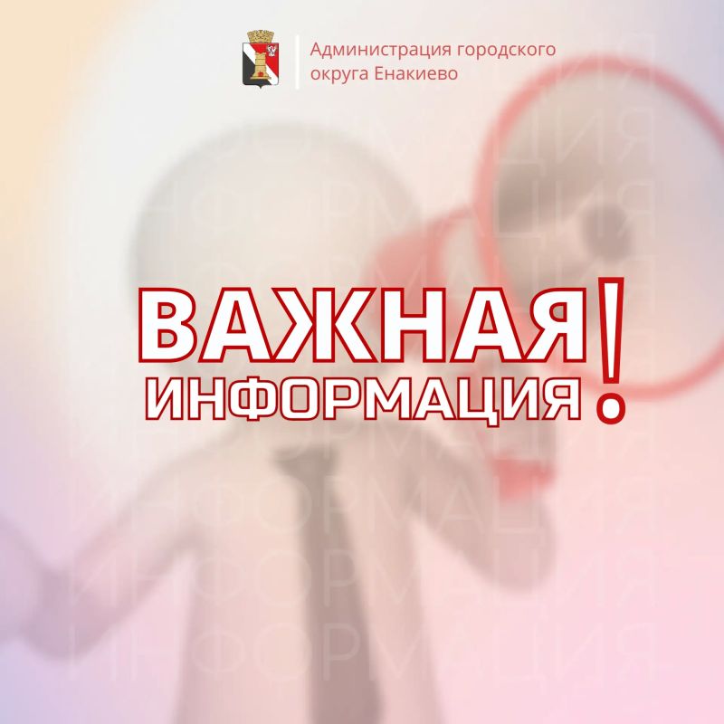 Вниманию жителей городского округа Енакиево