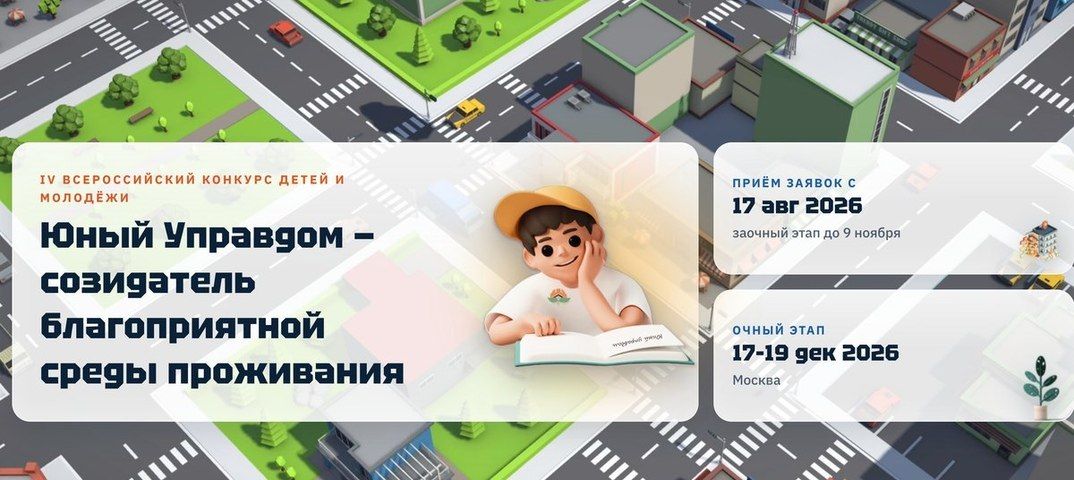 Стартовал прием заявок на IV Всероссийский конкурс детей и молодежи «Юный Управдом — созидатель благоприятной среды проживания»