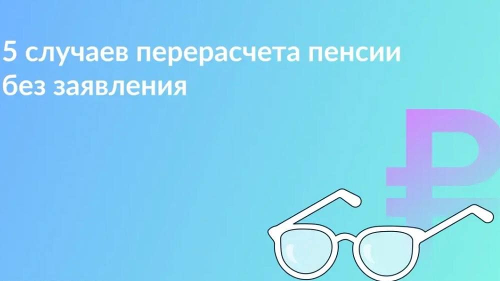 В каких случаях страховая пенсия увеличится автоматически
