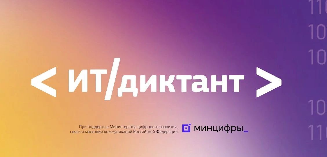 Открыт прием заявок на участие в «ИТ-диктанте»