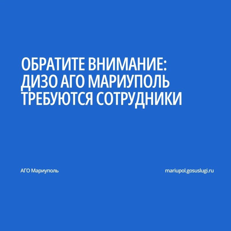 Для работы в Департамент имущественных и земельных отношений Администрации городского округа Мариуполь Донецкой Народной Республики срочно требуются сотрудники: