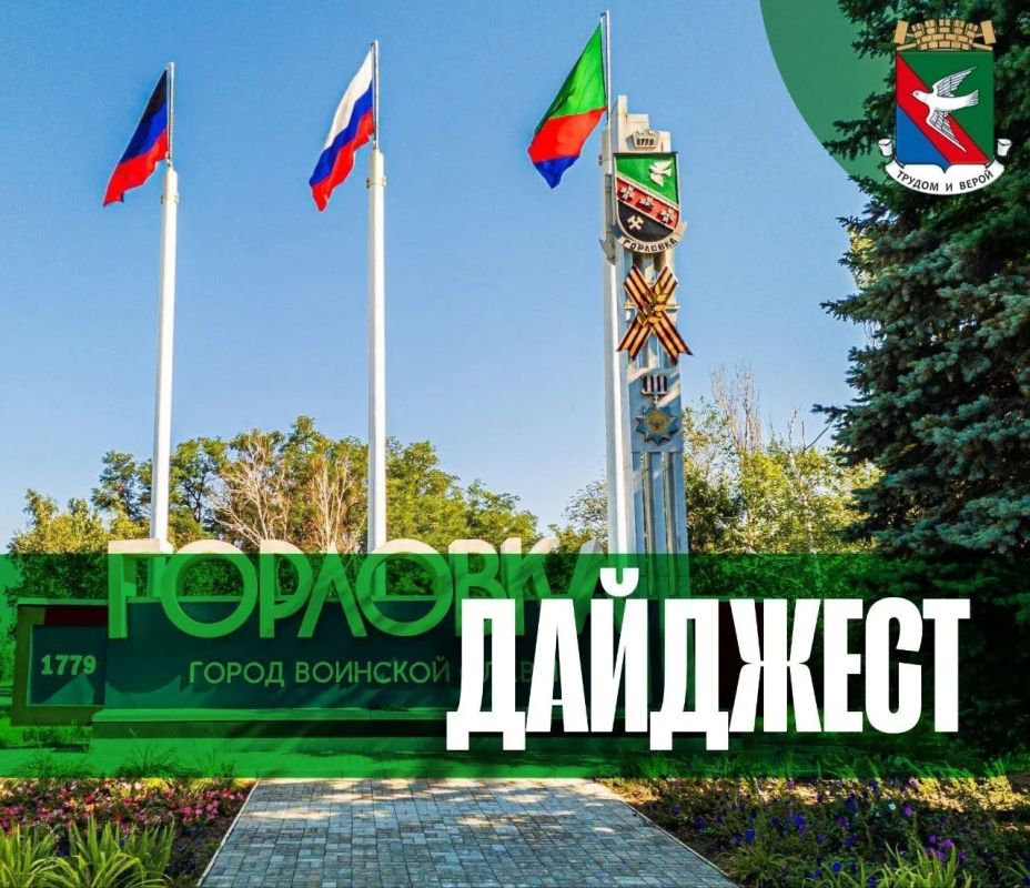 Дорогие горловчане!. В начале отмечу, что за период с 17 по 24 августа 2026 года сотрудниками филиала были выполнены следующие виды работ: