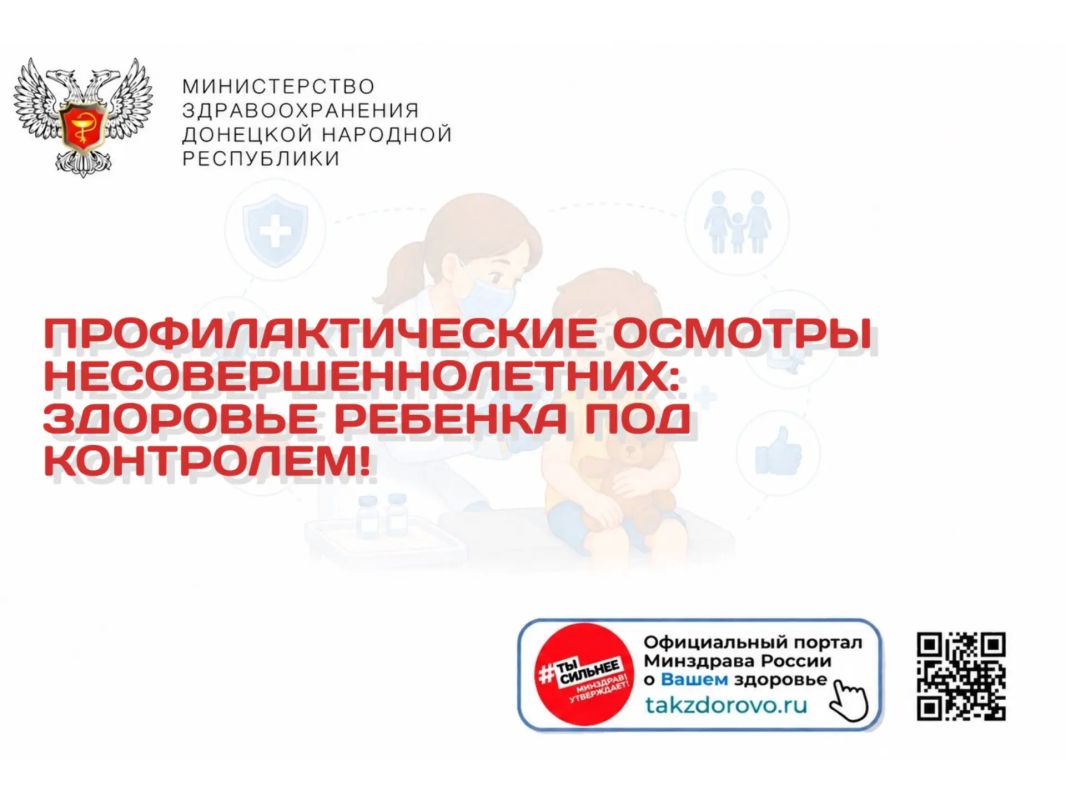 Профилактические осмотры несовершеннолетних: здоровье ребёнка под контролем!