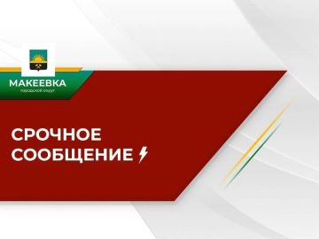Уважаемые жители Макеевки!