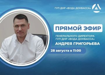 Сегодня в 11:00 гендиректор предприятия «Вода Донбасса» Андрей Григорьев проведет прямой эфир, в ходе которого ответит на вопросы жителей Республики