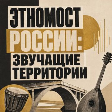 «Этномост России: звучащие территории»