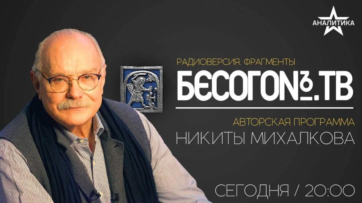 «Бесогон.Авторская программа Никиты Михалкова