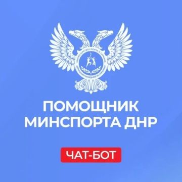 «Помощник Минспорта ДНР». С его помощью жители Республики могут: записаться на прием к министру;