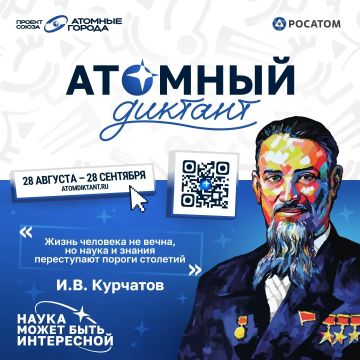 С 28 августа стартует «Атомный диктант — 2026» — ежегодный международный просветительский проект об атомной науке и технологиях