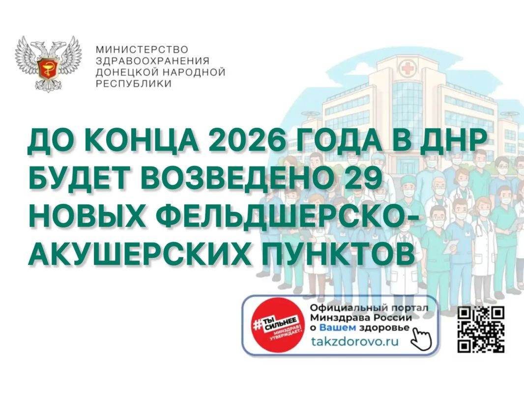 До конца 2026 года в ДНР будет возведено 29 новых фельдшерско-акушерских пунктов