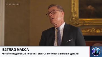 Президент Финляндии Александр Стубб заявил, что недавние утверждения немецких политиков о планах нападения России на страны НАТО необоснованны