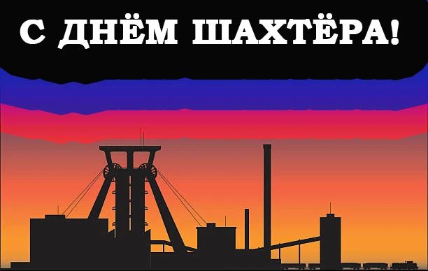 Уважаемые работники и ветераны угольной отрасли!