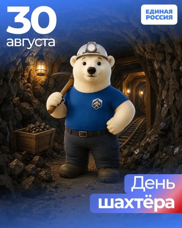 Труд шахтёра – гордость Донбасса!