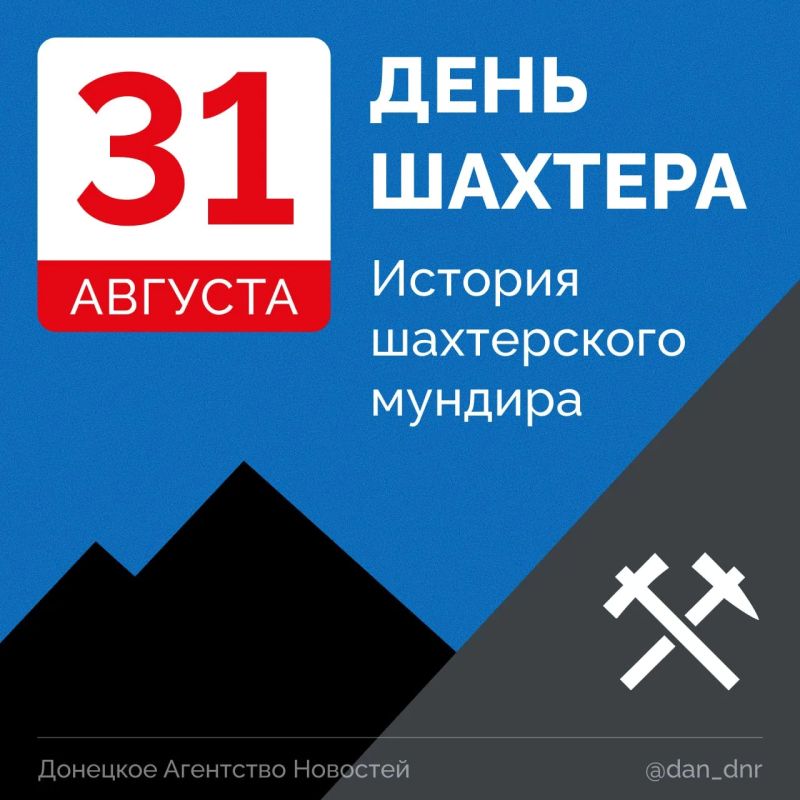 История шахтерского мундира