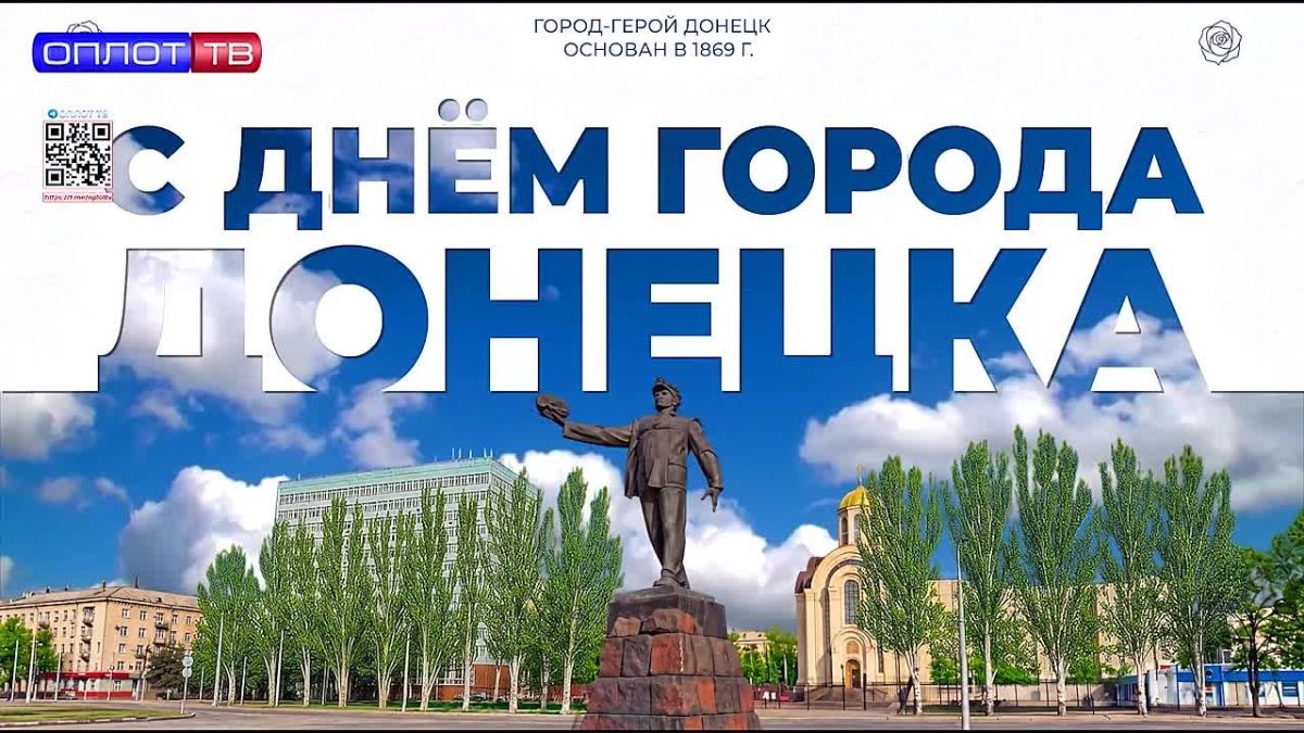 С Днём города, любимый Донецк!