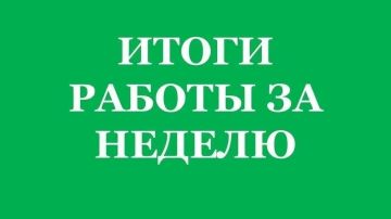 Подведем итоги работы за неделю: