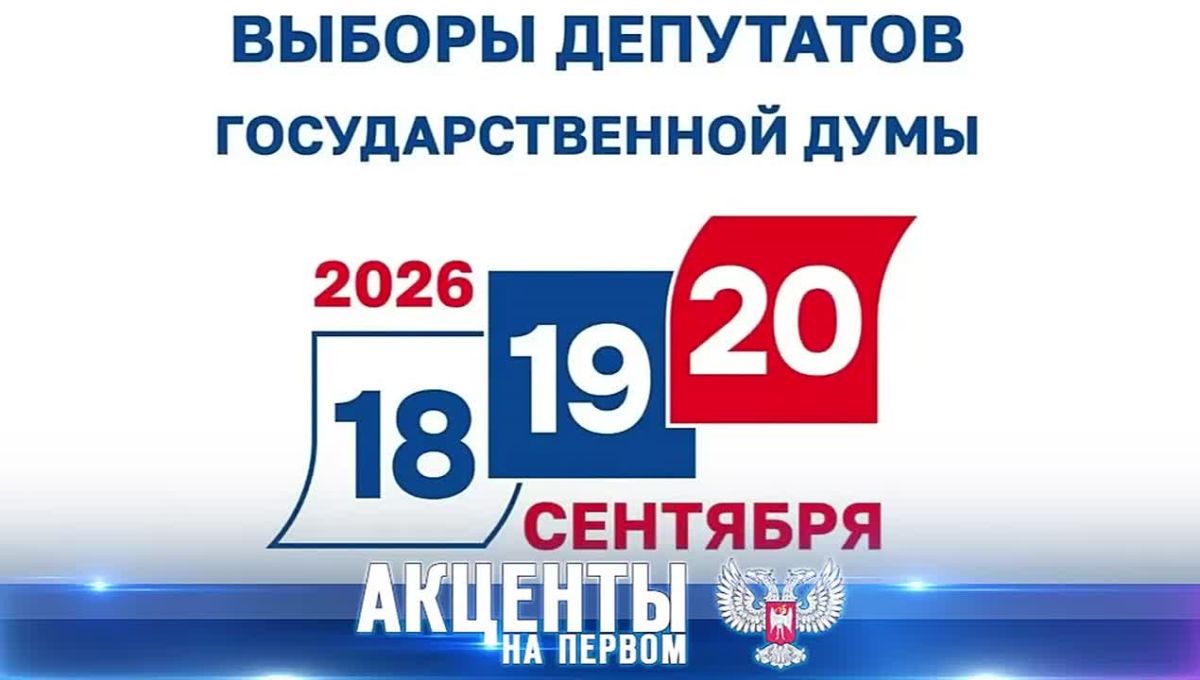 Первый голос Донбасса в Госдуме — в Республике стартовало досрочное голосование