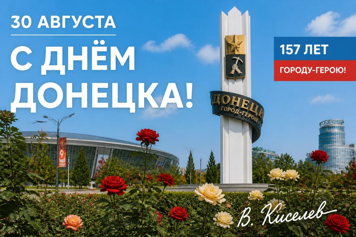 Виталий Киселев: С Днём Донецка, братцы!.
