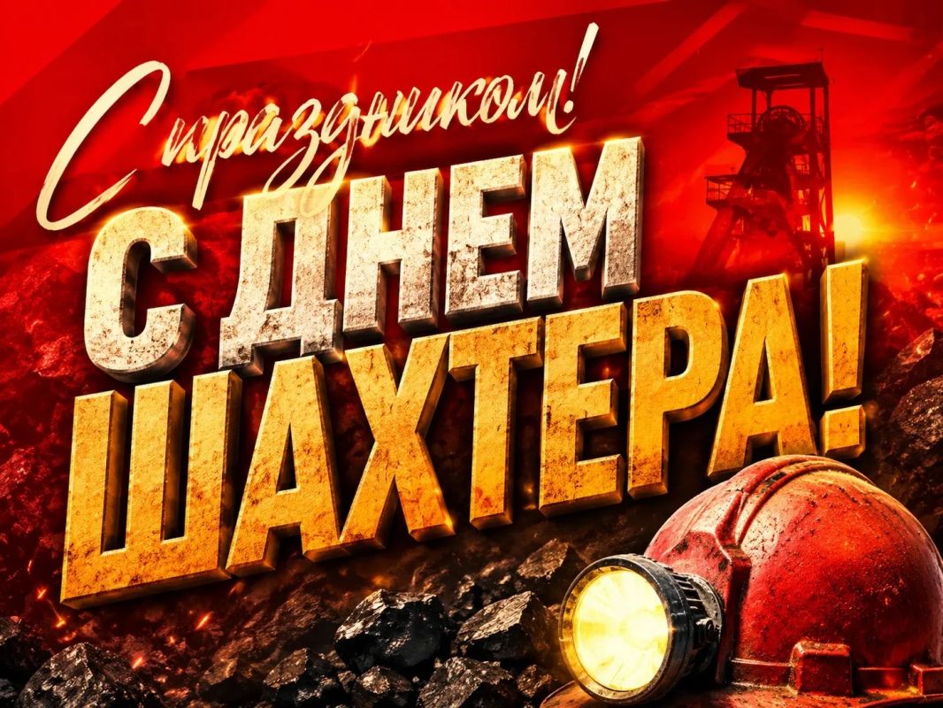 Алексей Исаев: Уважаемые шахтеры, ветераны угольной промышленности!