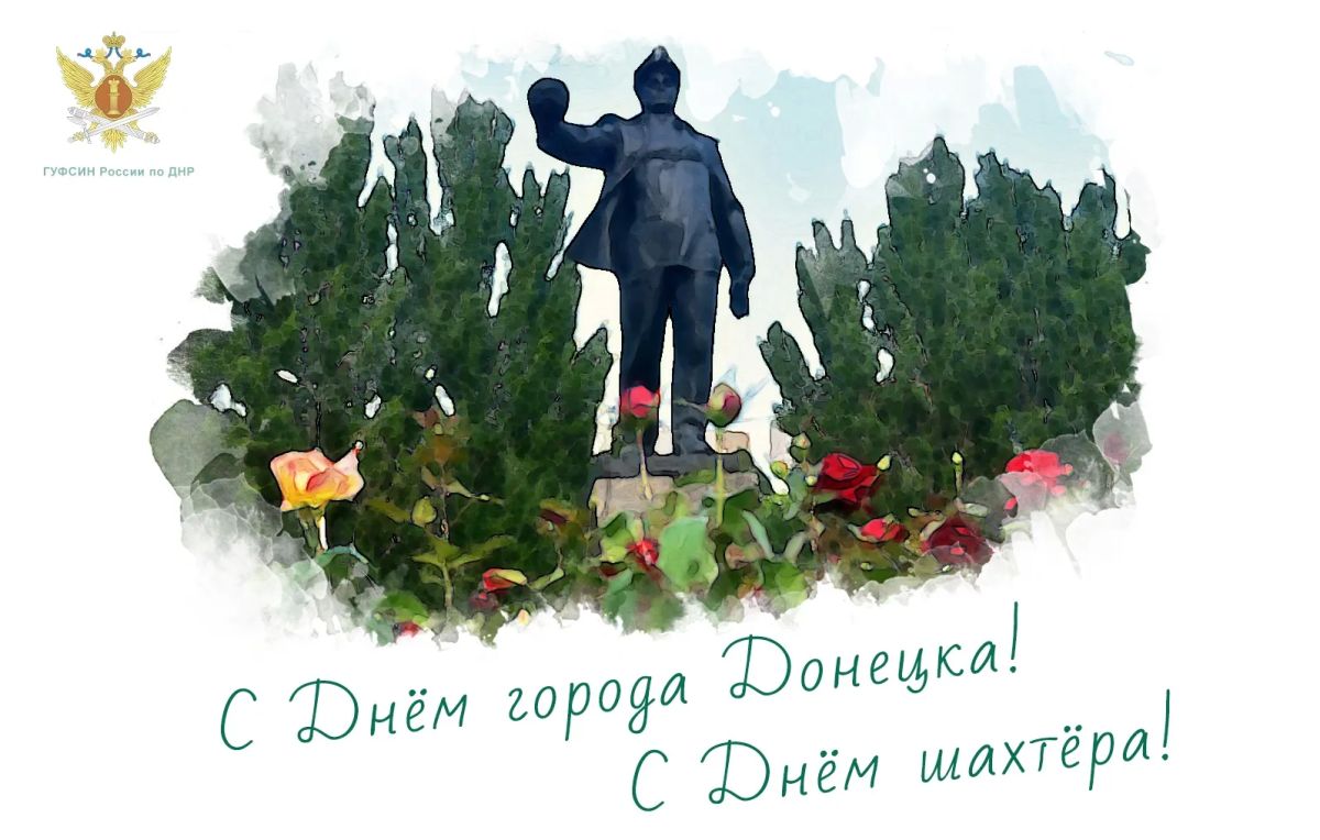 Дорогие жители и гости Донецка! Уважаемые шахтеры!