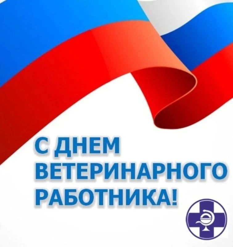 Уважаемые сотрудники и ветераны Государственной ветеринарной службы!