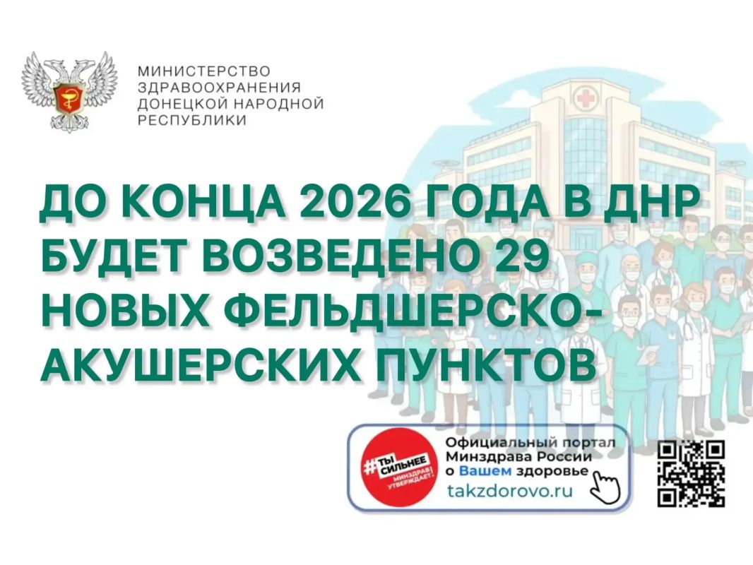 До конца 2026 года в ДНР будет возведено 29 новых фельдшерско-акушерских пунктов