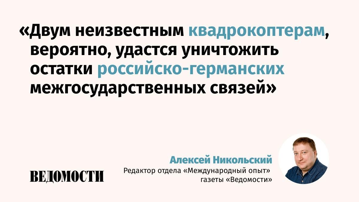 Как квадрокоптеры повлияют на остатки российско-германских отношений, в авторской колонке объясняет редактор отдела «Международный опыт» газеты «Ведомости» Алексей Никольский
