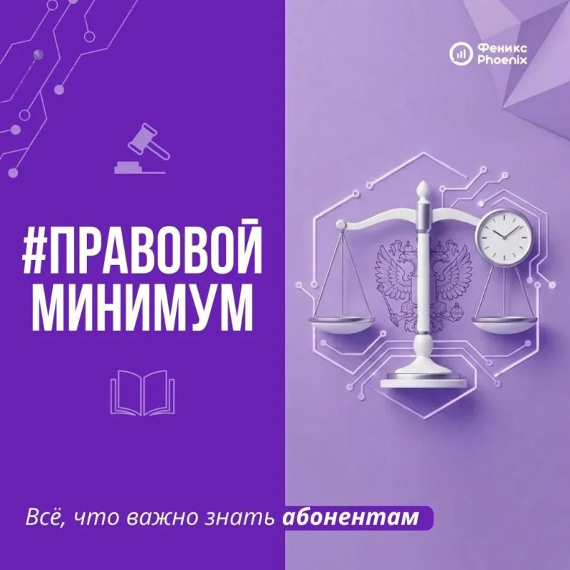 В новом выпуске рубрики #Правовой_минимум расскажем о вопросах передачи абонентского номера третьим лицам