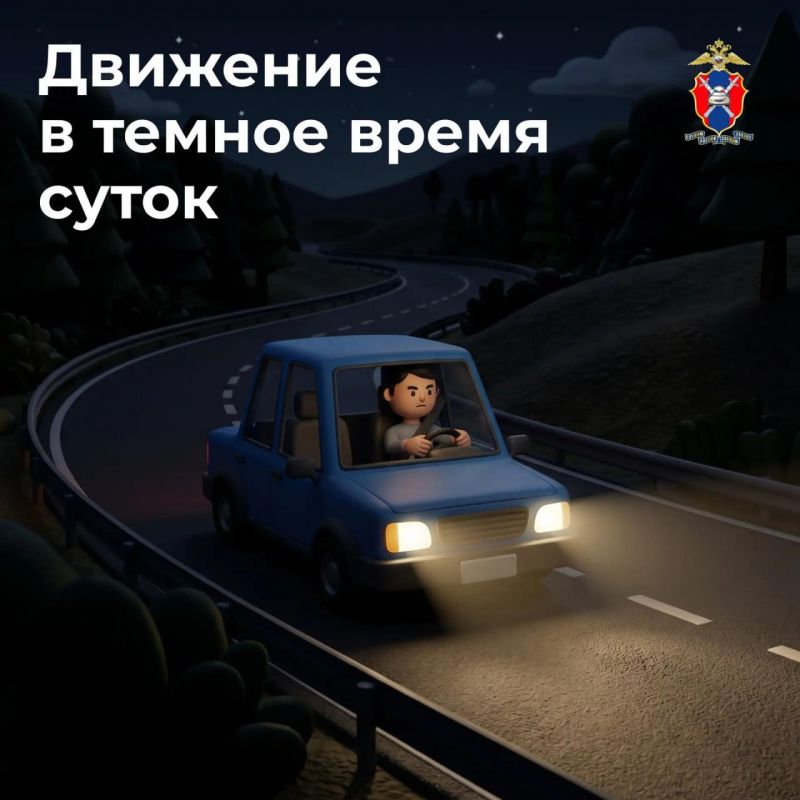 Как безопасно передвигаться на автомобиле в темное время суток – рассказываем сегодня в наших новых карточках