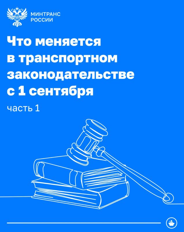 Что меняется в транспортном законодательстве с 1 сентября