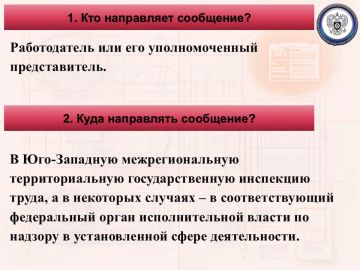 Юго-Западная трудинспекция напоминает об обязательных требованиях трудового законодательства по направлению сообщений о последствиях несчастного случая на производстве