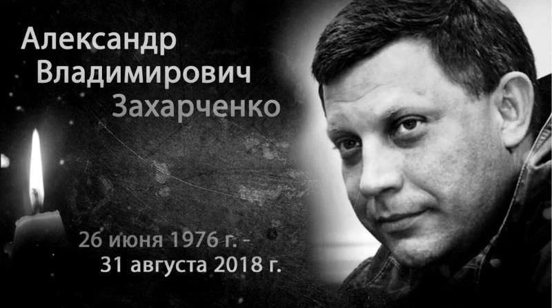 Александр Владимирович Захарченко
