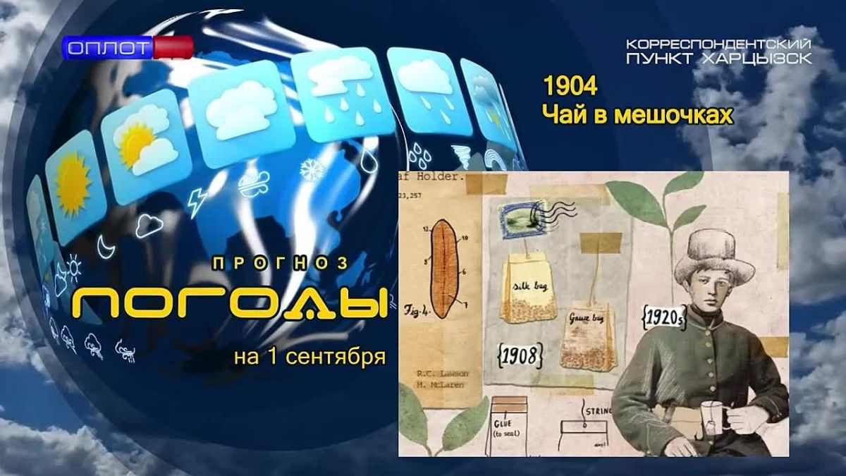 Прогноз погоды. . 1 сентября 1904 года нью-йоркский торговец Томас Салливан, в целях экономии, разослал потенциальным покупателям образцы чая не в жестяных банках, а в дешёвых шёлковых мешочках