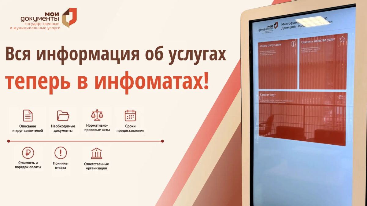 В инфомате МФЦ ДНР теперь доступен каталог услуг!