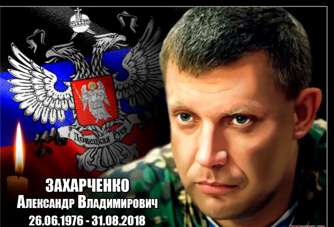 31 августа – День памяти первого Главы Донецкой Народной Республики Александра Захарченко