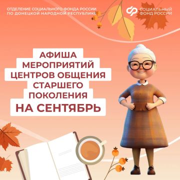 Центры общения старшего поколения ОСФР по ДНР приглашают гостей на сентябрьские встречи