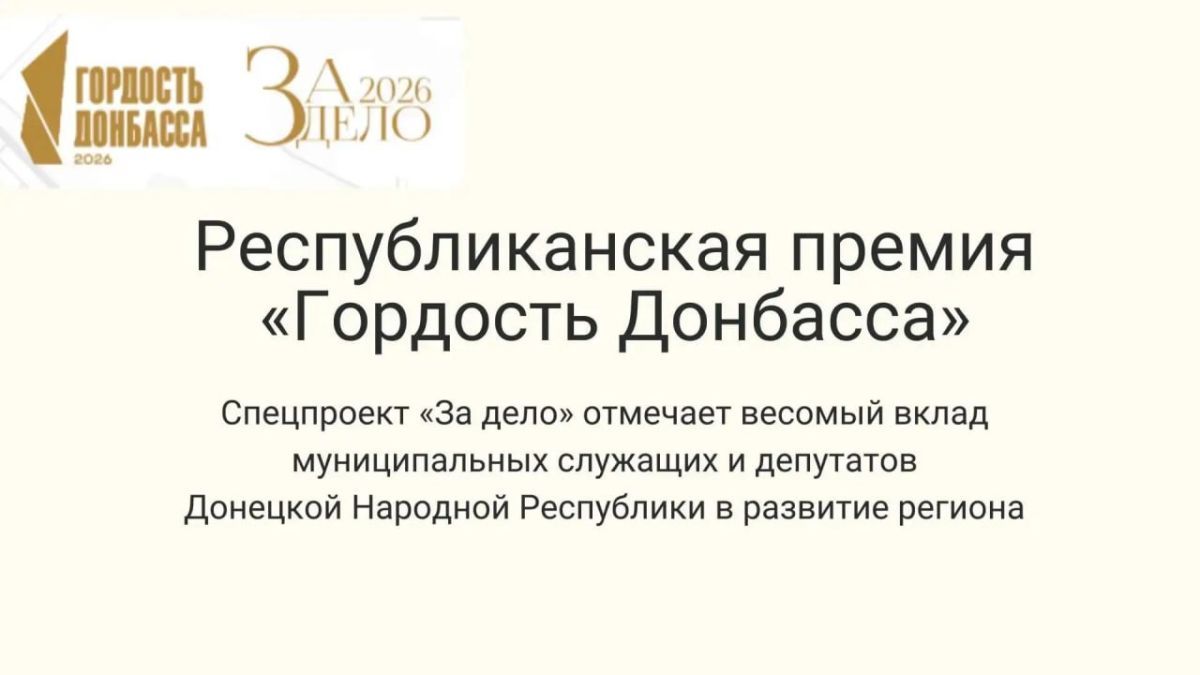 Игорь Лызов: Завершается народное голосование Республиканской премии «Гордость Донбасса» спецпроекта «За дело»