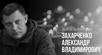 Лариса Толстыкина: Сегодня, 31 августа, мы вспоминаем первого Главу Донецкой Народной Республики Александра Владимировича Захарченко