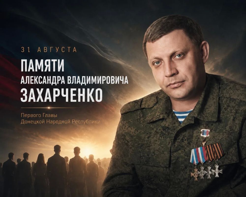 Восемь лет без Александра Владимировича Захарченко