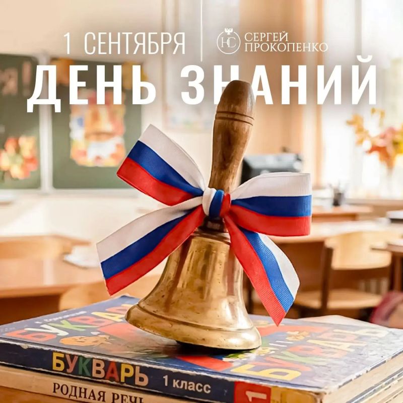 Сергей Прокопенко: Друзья, уважаемые педагоги, родители, дорогие школьники и студенты! Примите самые тёплые поздравления с Днём знаний!