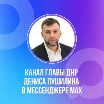Официальный канал Главы ДНР Дениса Пушилина в национальном мессенджере MAX