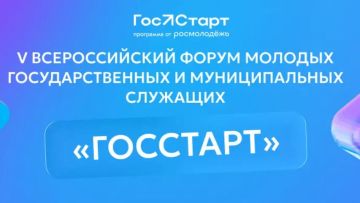 Последний шанс подать заявку на V Всероссийский форум молодых государственных и муниципальных служащих «ГосСтарт»