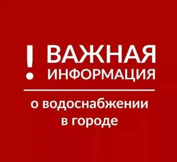 О ситуации с водоснабжением в Ждановке