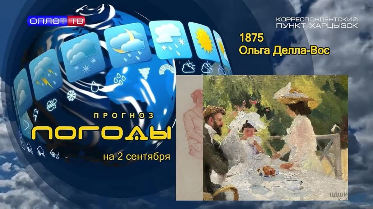 Прогноз погоды . 2 сентября 1875 года у статского советника Людвига Карловича Делла-Воса родилась дочка Ольга