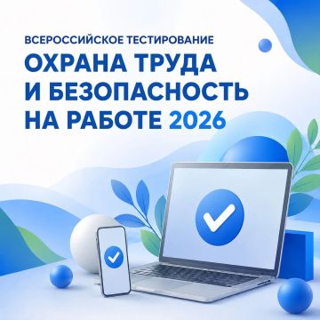 1 сентября 2026 года по всей России «СТАРТ» регистрации на одно из самых масштабных онлайн-событий года в сфере безопасности труда — Всероссийское тестирование «ОХРАНА ТРУДА И БЕЗОПАСНОСТЬ НА РАБОТЕ 2026»
