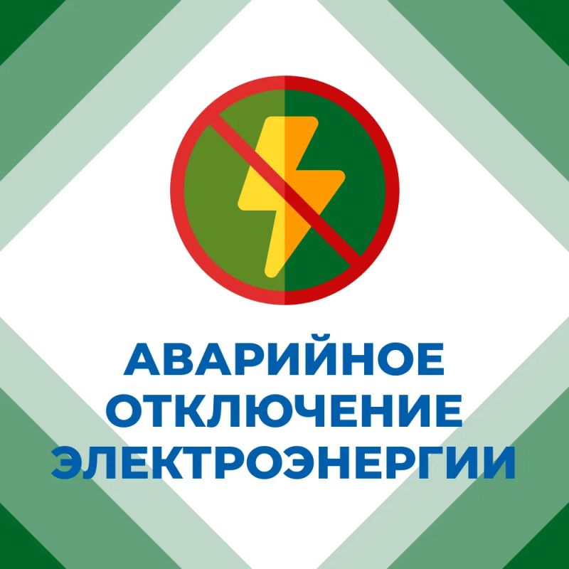 Иван Приходько: В связи с аварийной ситуацией обесточены: пос