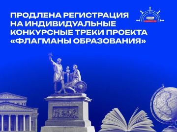 Проект «Флагманы образования» Президентской платформы «Россия – страна возможностей» объявляет о продлении регистрации на конкурсные треки «Учить и учиться» и «СпортТрек» для жителей ДНР